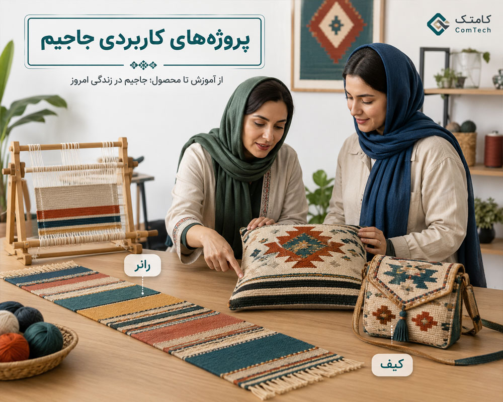 نمونه پروژههای عملی دوره جاجیمبافی و محصولات کاربردی