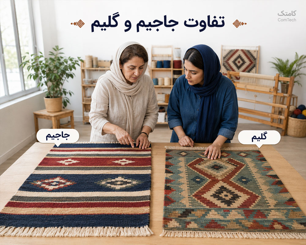 مقایسه ساختار و تفاوت جاجیم و گلیم در بافت سنتی