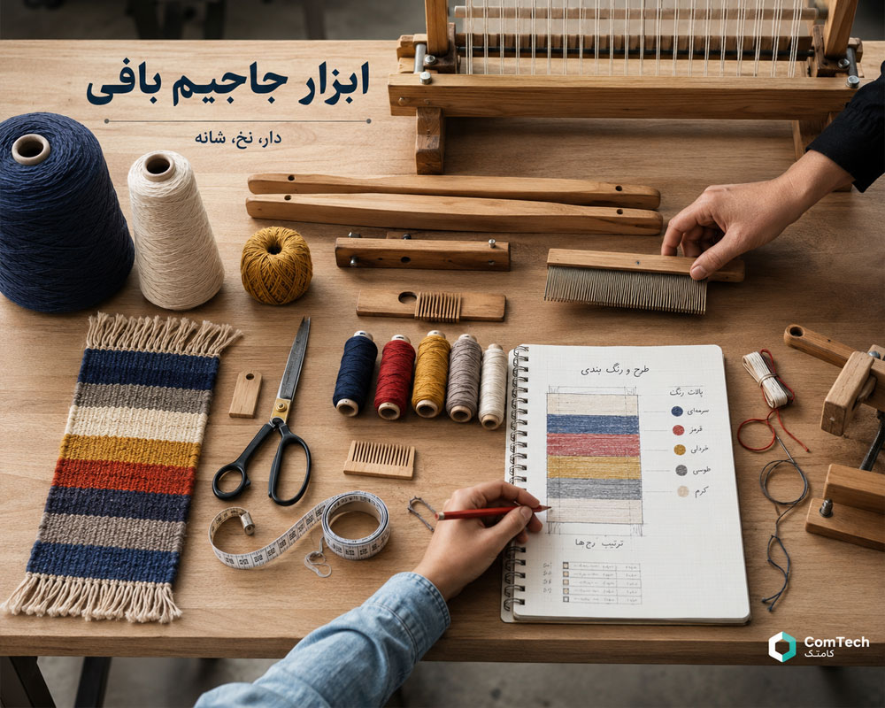 ابزار و وسایل موردنیاز برای شروع جاجیمبافی