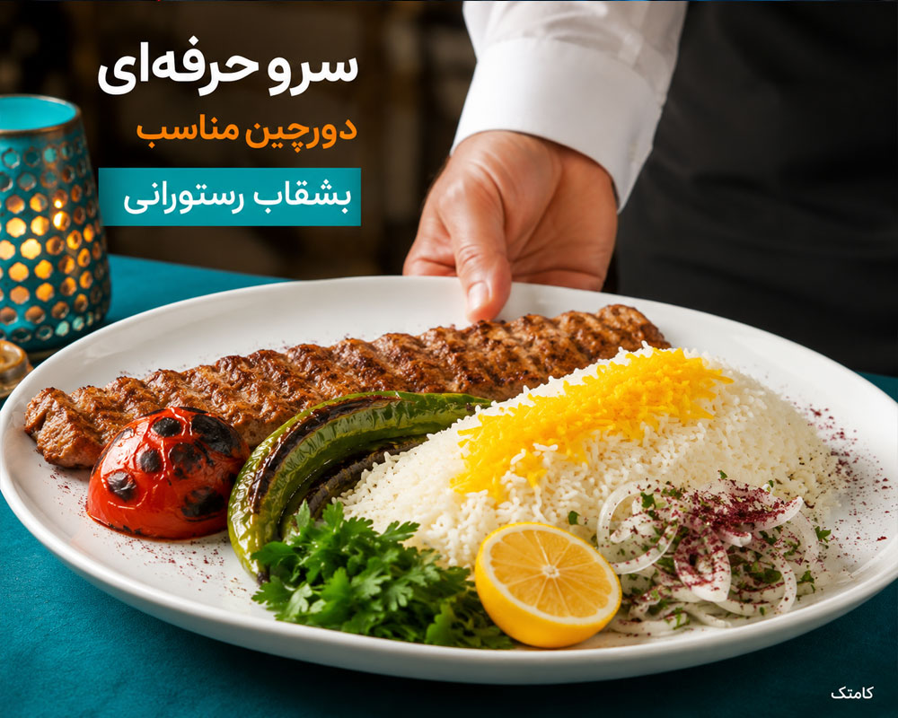 سرو حرفهای کباب رستورانی سرو حرفهای کباب رستورانی