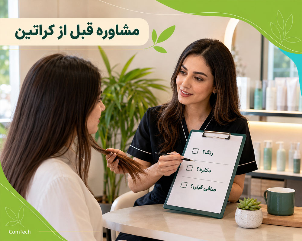 مشاوره قبل از کراتین مو
