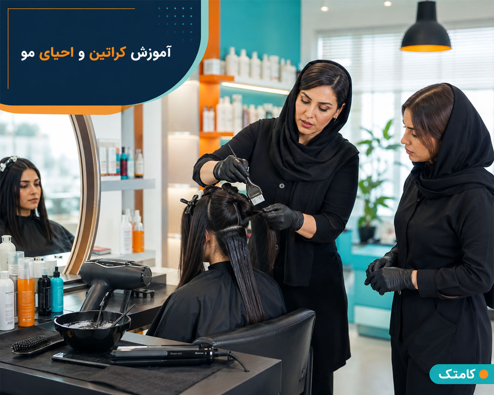 آموزش عملی کراتین مو