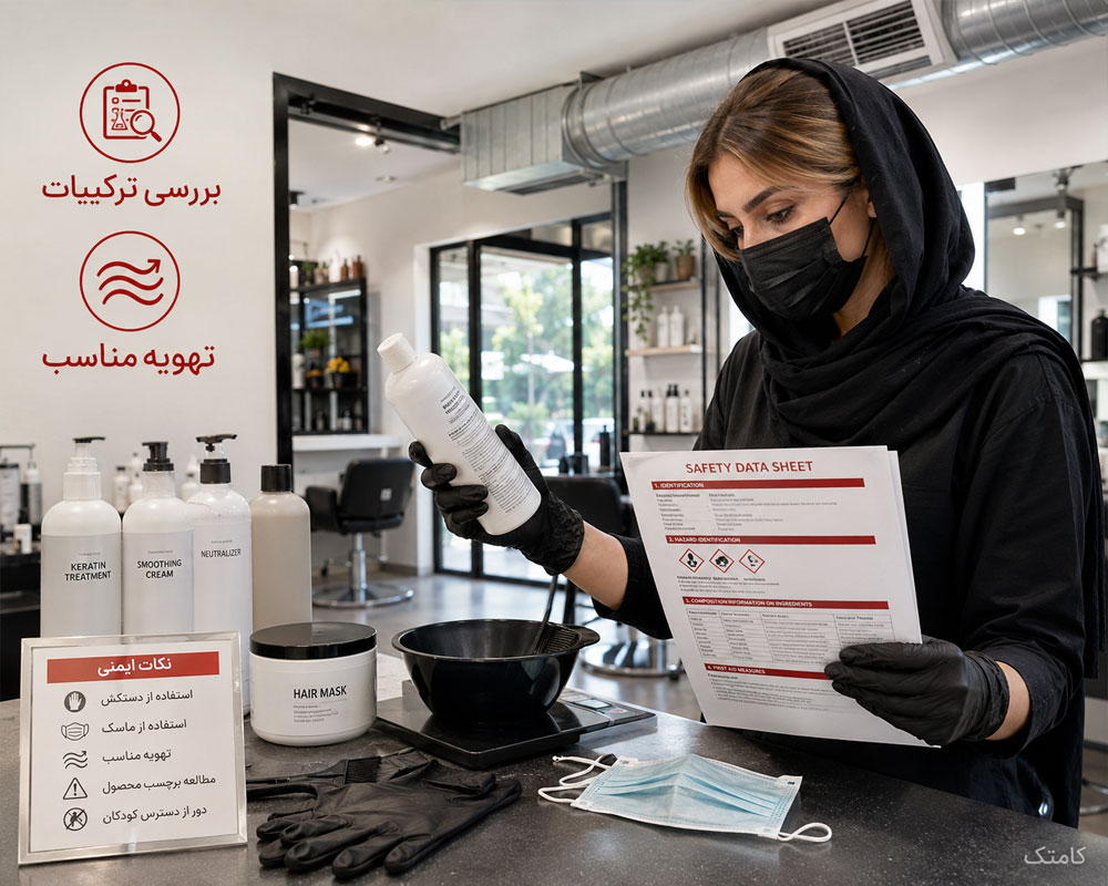 ایمنی کار با کراتین