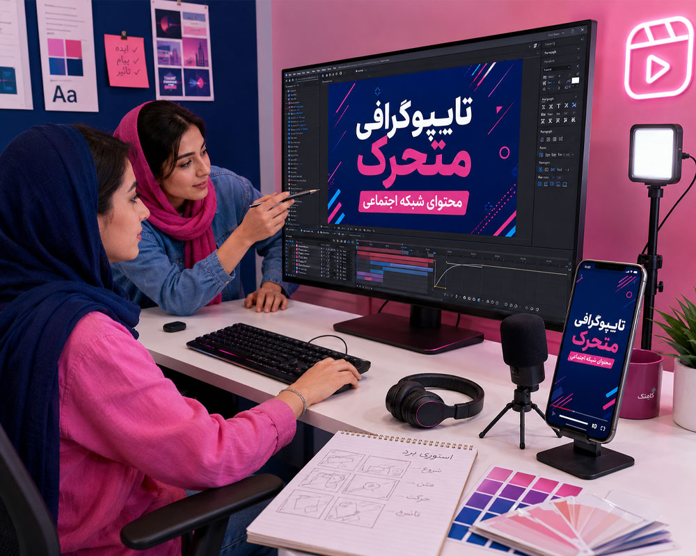 آموزش تایپوگرافی متحرک حرفهای آموزش تایپوگرافی متحرک حرفهای