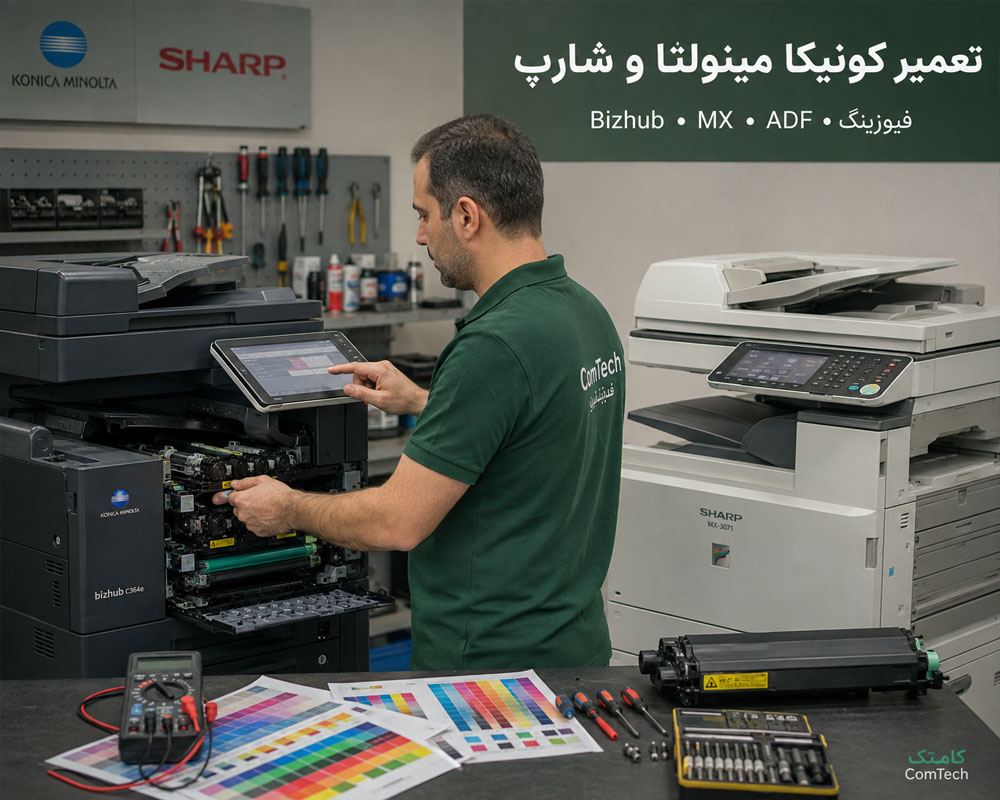 تعمیر فتوکپی کونیکا مینولتا و شارپ تعمیر فتوکپی کونیکا مینولتا و شارپ