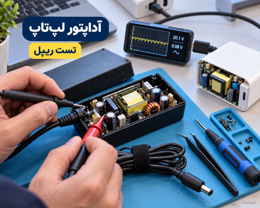 آموزش تست و تعمیر آداپتور لپ تاپ