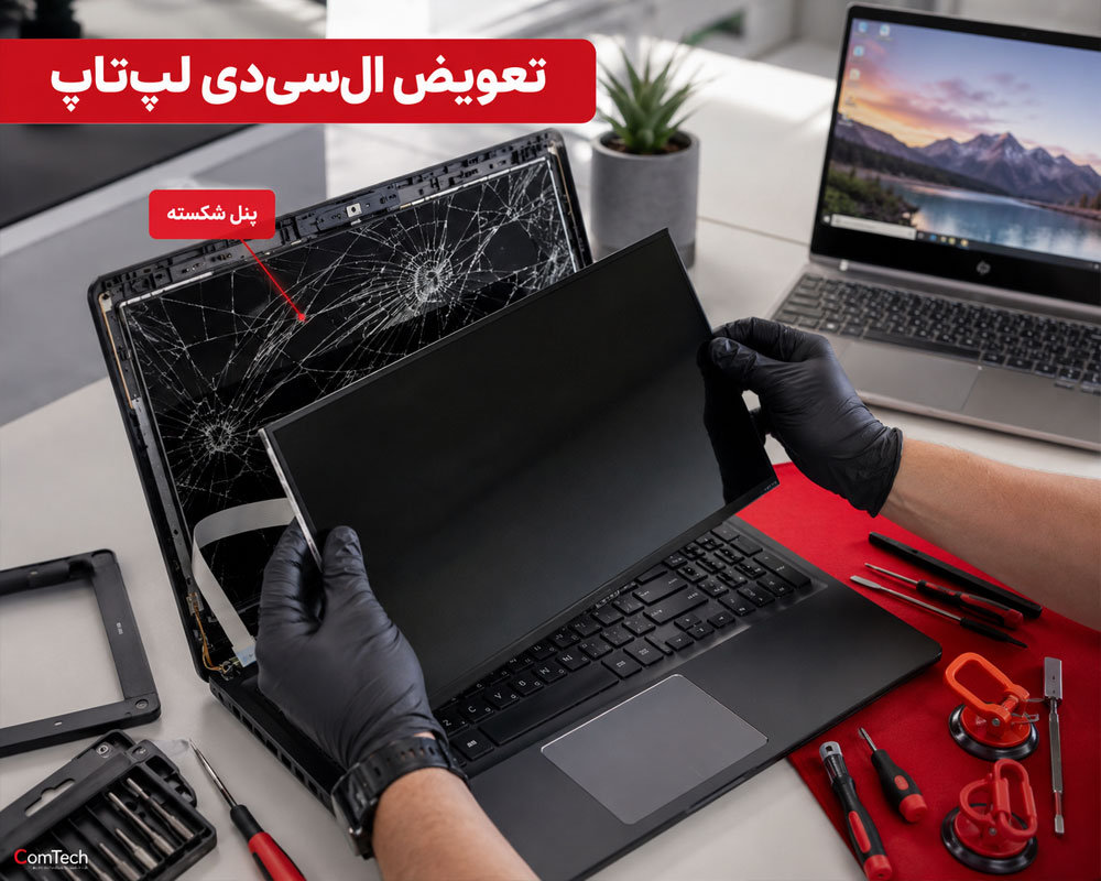 تعویض ال سی دی لپ تاپ تعویض ال سی دی لپ تاپ