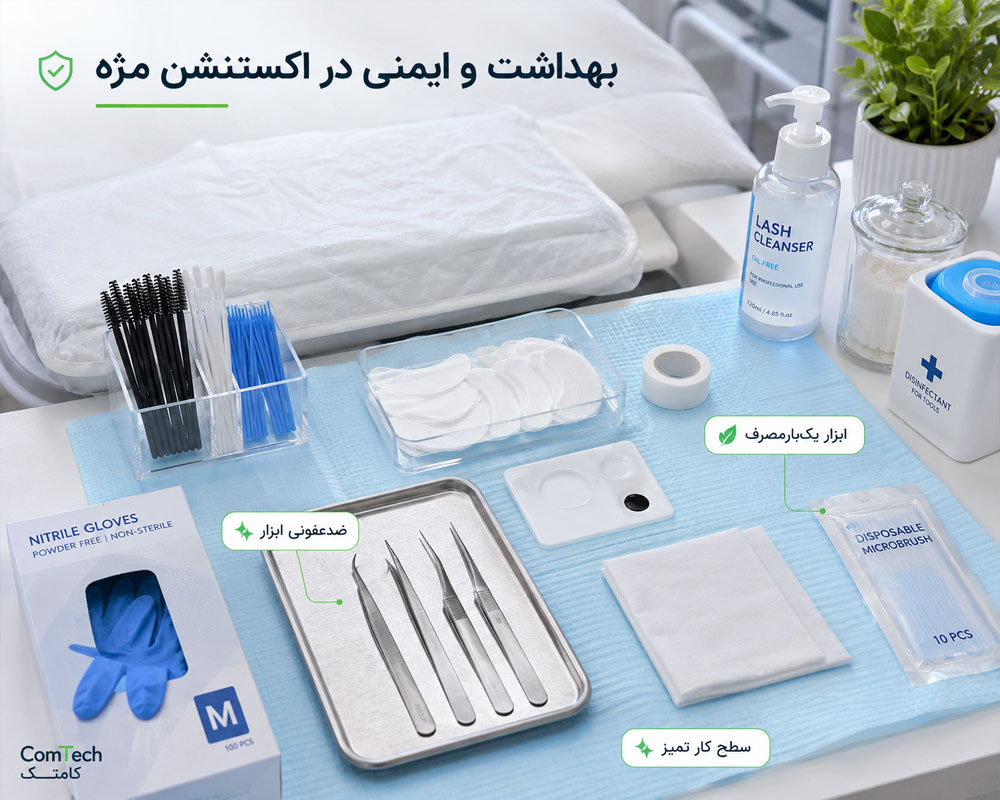 بهداشت و ابزار مژه
