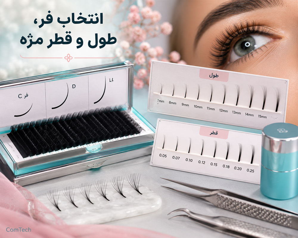 راهنمای طول و قطر مژه