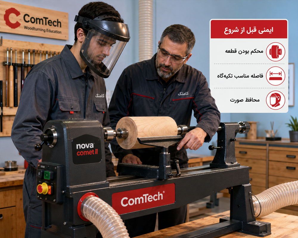 آموزش ایمنی دستگاه خراطی چوب