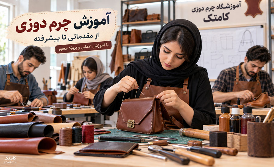 کارگاه ساخت کیف چرمی