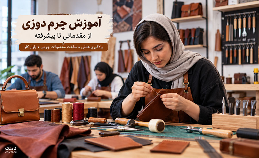 کلاس چرم دوزی