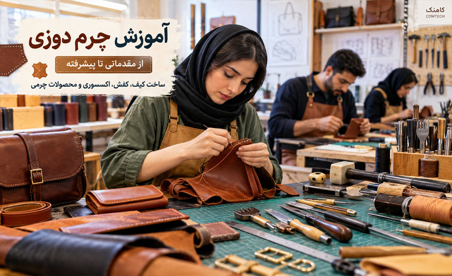 آموزش چرم دوزی