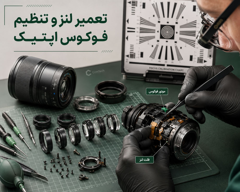 تعمیر لنز و تنظیم فوکوس دوربین