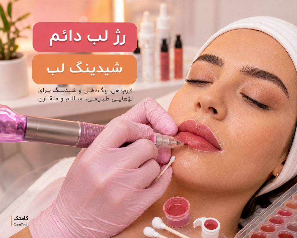 رژ لب دائم و شیدینگ لب رژ لب دائم و شیدینگ لب