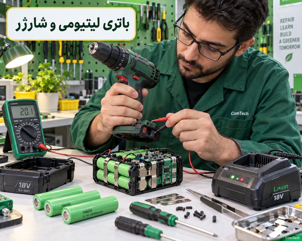 آموزش تعمیر باتری لیتیومی ابزار شارژی