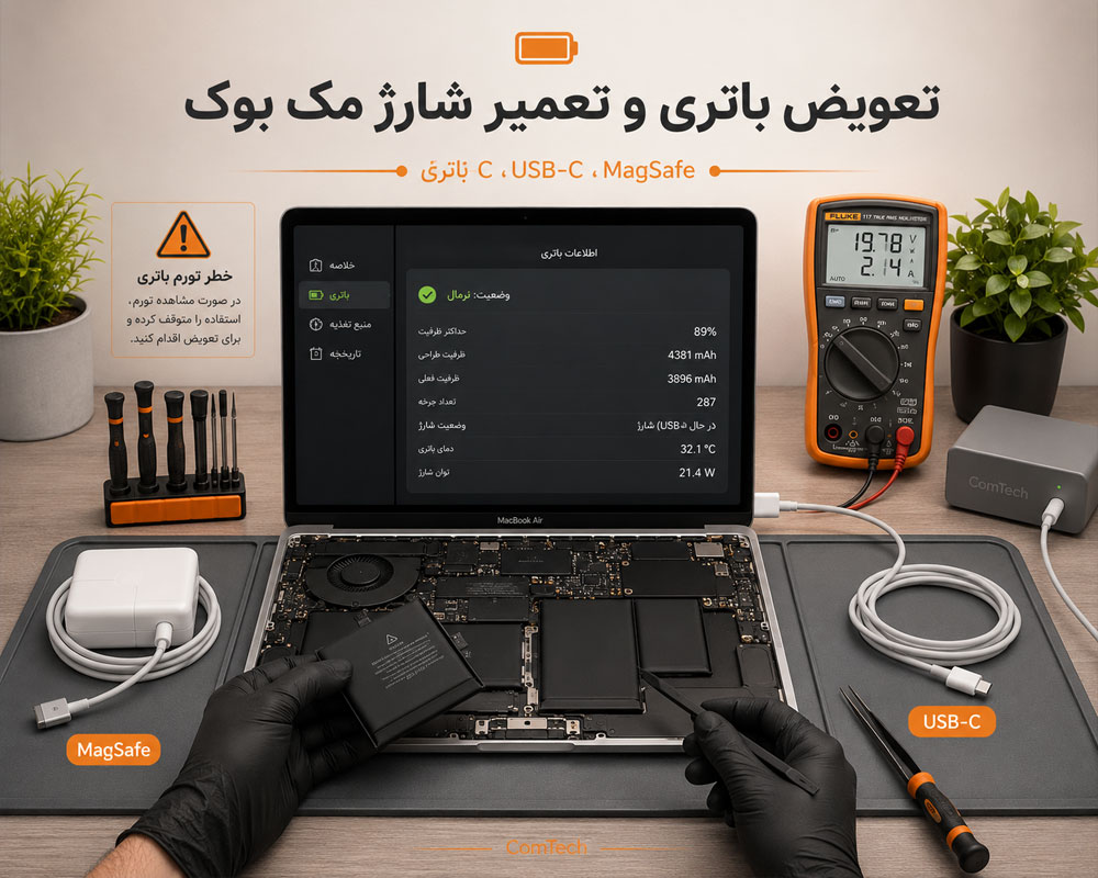 تعویض باتری و تعمیر شارژ مک بوک