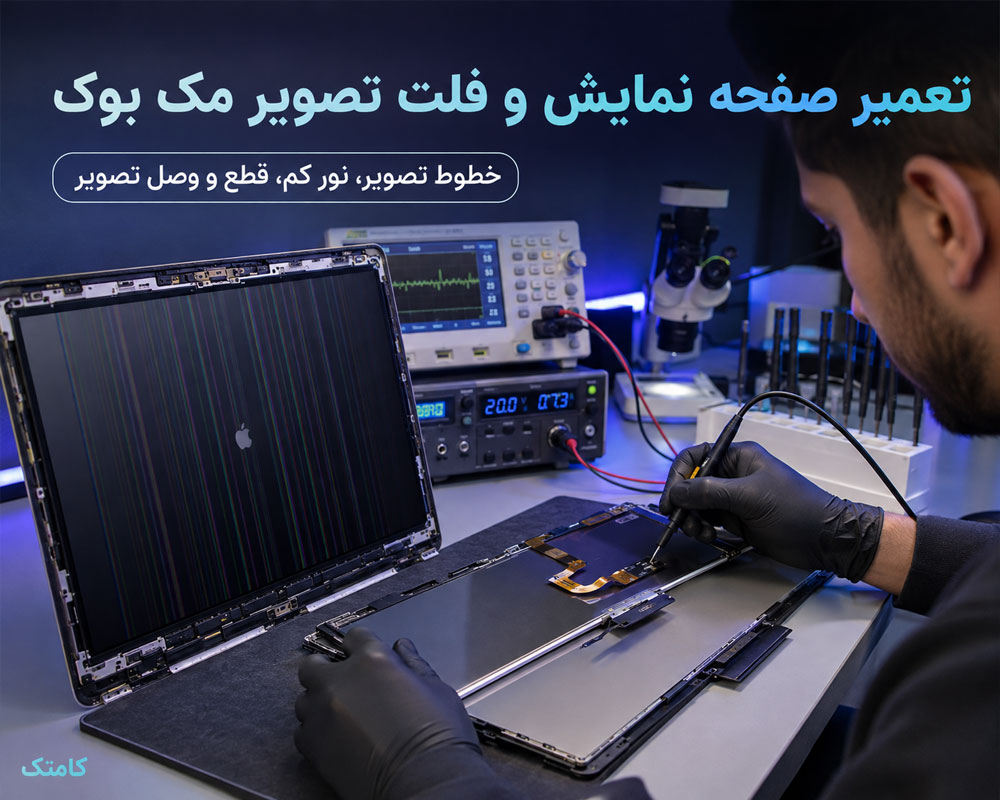 تعمیر صفحه نمایش مک بوک