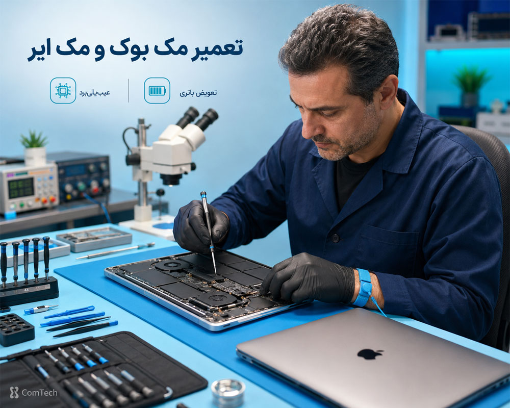 تعمیر مک بوک تعمیر مک بوک