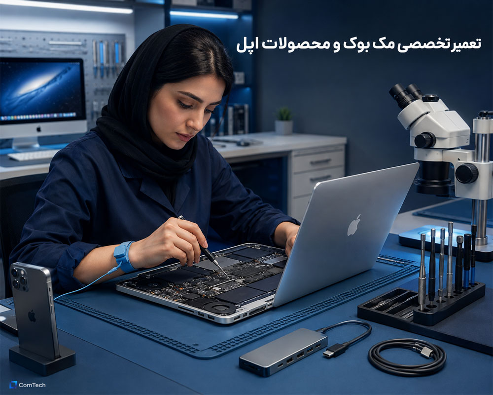 تعمیر تخصصی مک بوک اپل