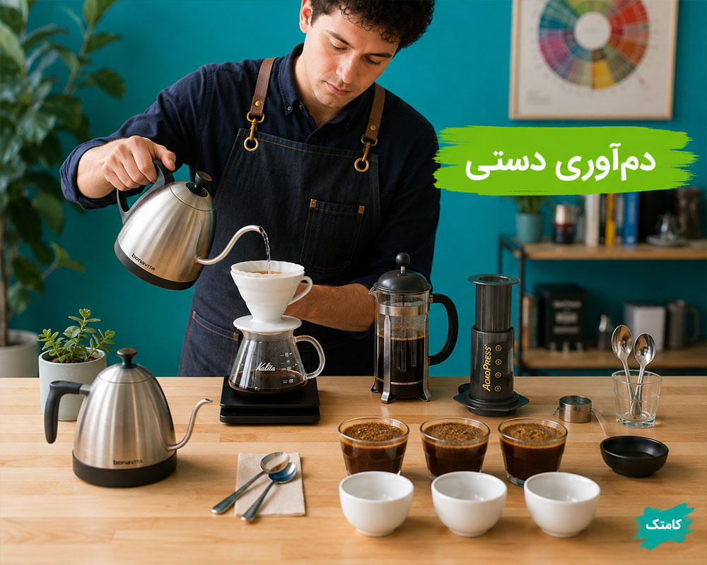 آموزش دمآوری دستی قهوه آموزش دمآوری دستی قهوه