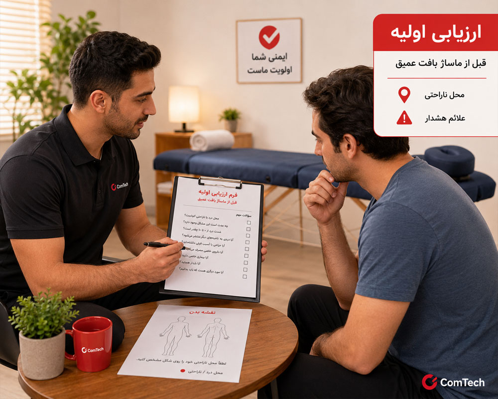 ارزیابی قبل از ماساژ