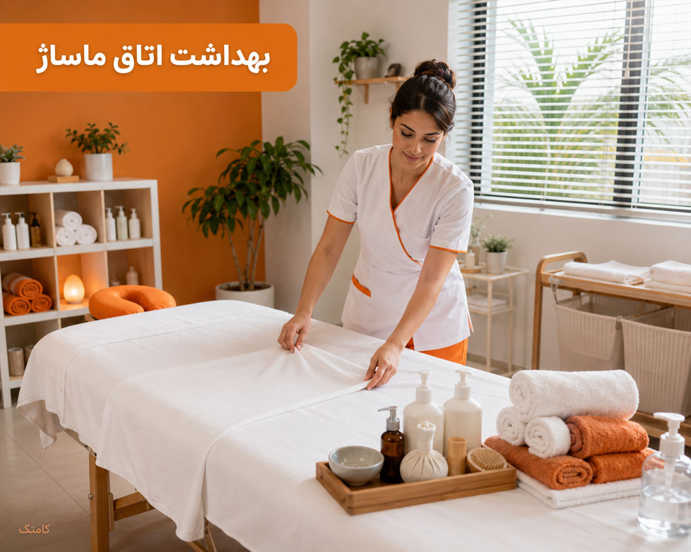 بهداشت حرفه‌ای اتاق ماساژ