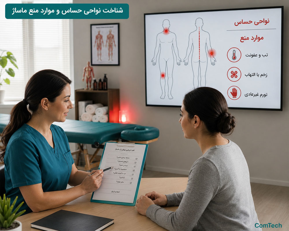 بررسی ایمنی قبل ماساژ