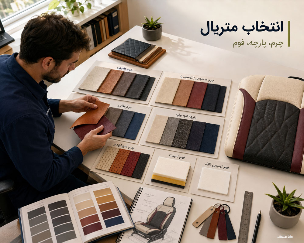 بررسی چرم، پارچه و فوم مناسب برای تودوزی خودرو