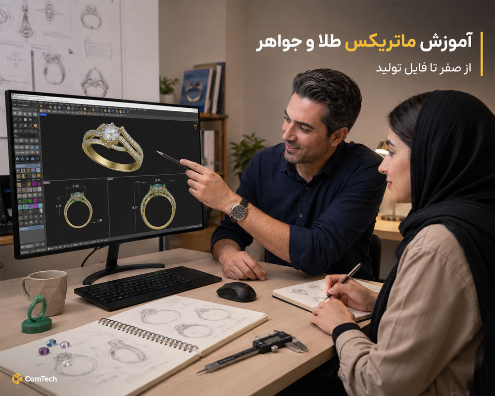 آموزش طراحی جواهر ماتریکس آموزش طراحی جواهر ماتریکس