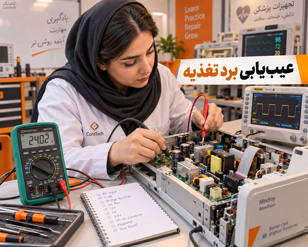 عیب‌یابی برد تغذیه تجهیزات پزشکی