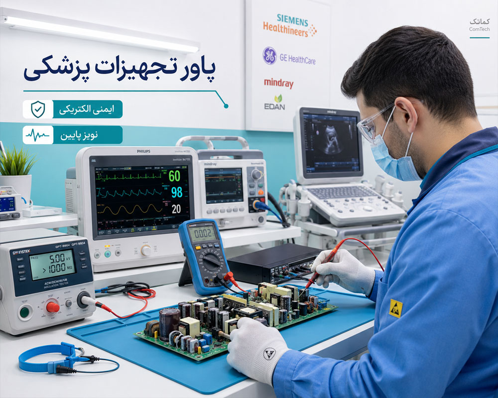 تعمیر پاور تجهیزات پزشکی تعمیر پاور تجهیزات پزشکی