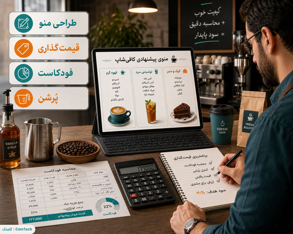 طراحی و قیمتگذاری منو طراحی و قیمتگذاری منو