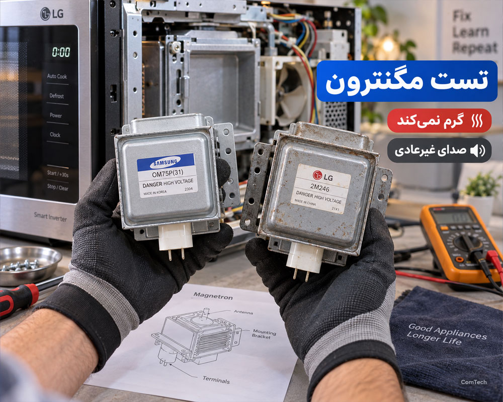 تست مگنترون مایکروفر