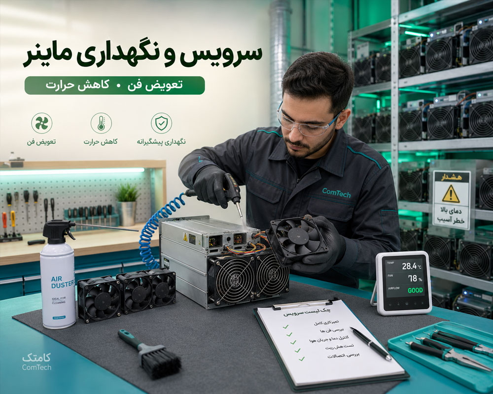 سرویس و نگهداری ماینر سرویس و نگهداری ماینر