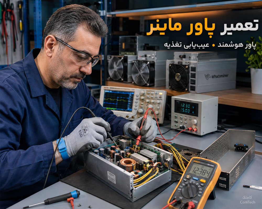 تعمیر پاور ماینر تعمیر پاور ماینر