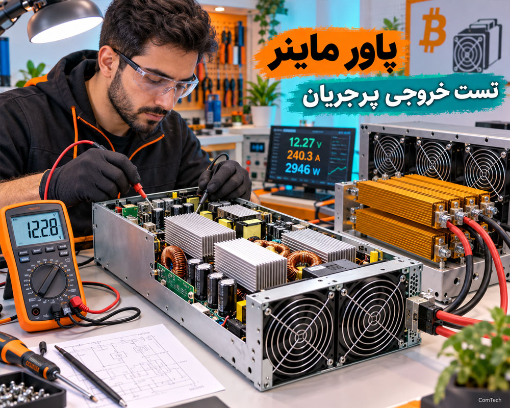 آموزش تعمیر پاور ماینر و تست خروجی پرجریان