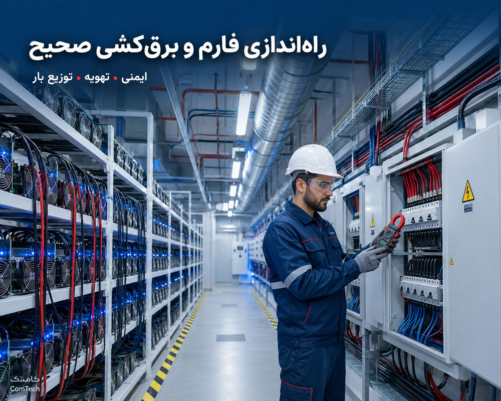 راهاندازی فارم ماینر راهاندازی فارم ماینر