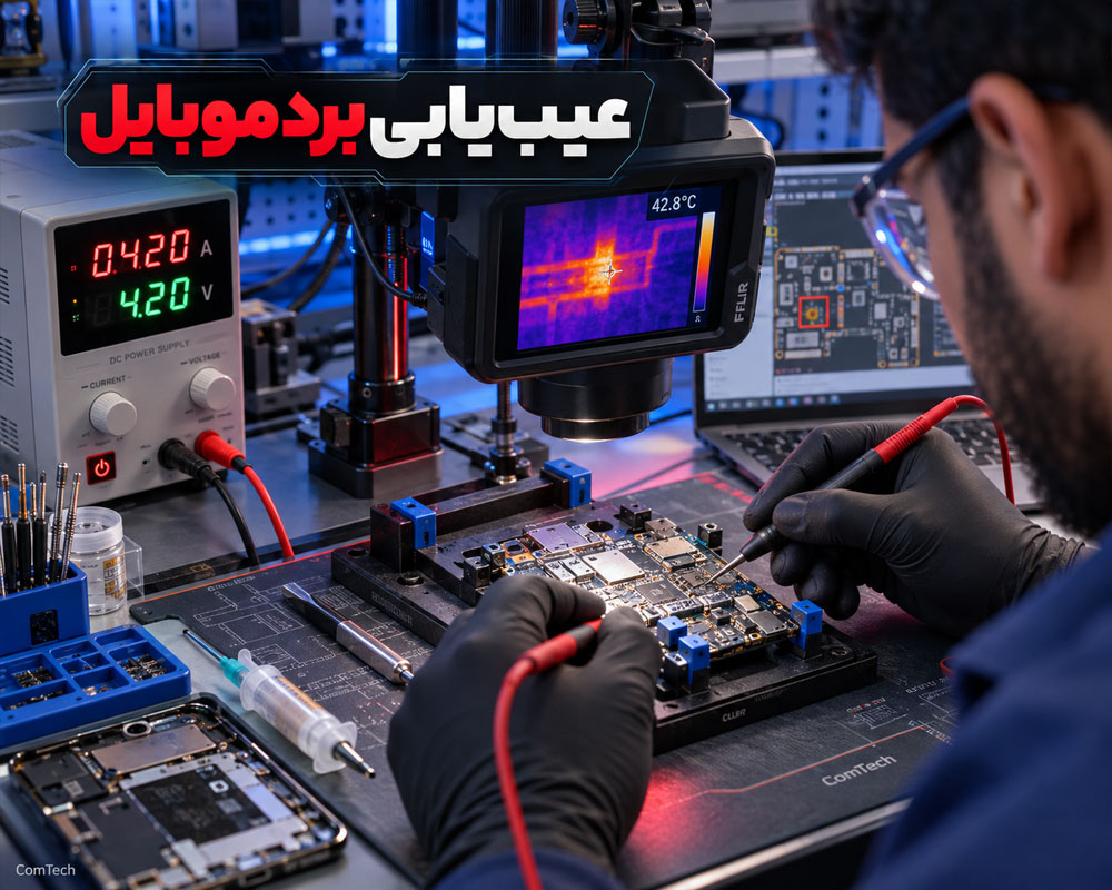عیب یابی برد موبایل
