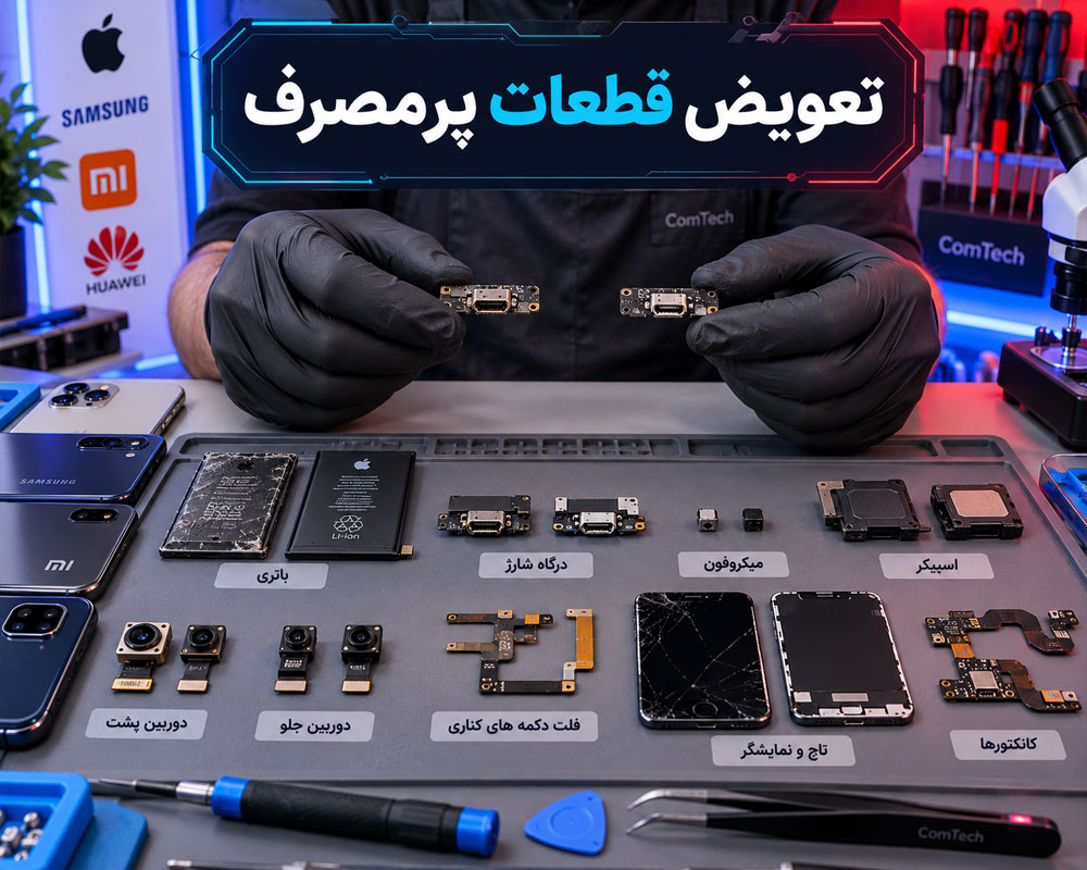 تعویض قطعات پرمصرف موبایل