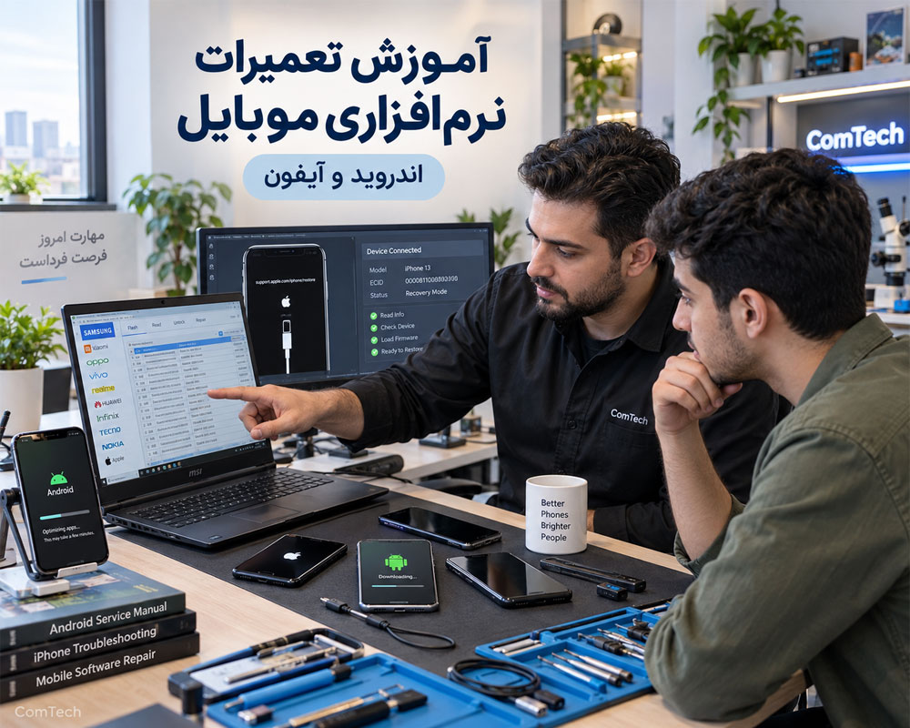 آموزش تعمیرات نرم افزاری موبایل