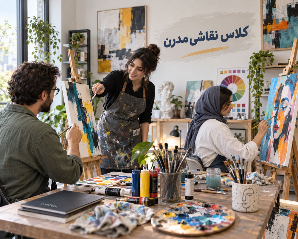 کلاس آموزش نقاشی مدرن