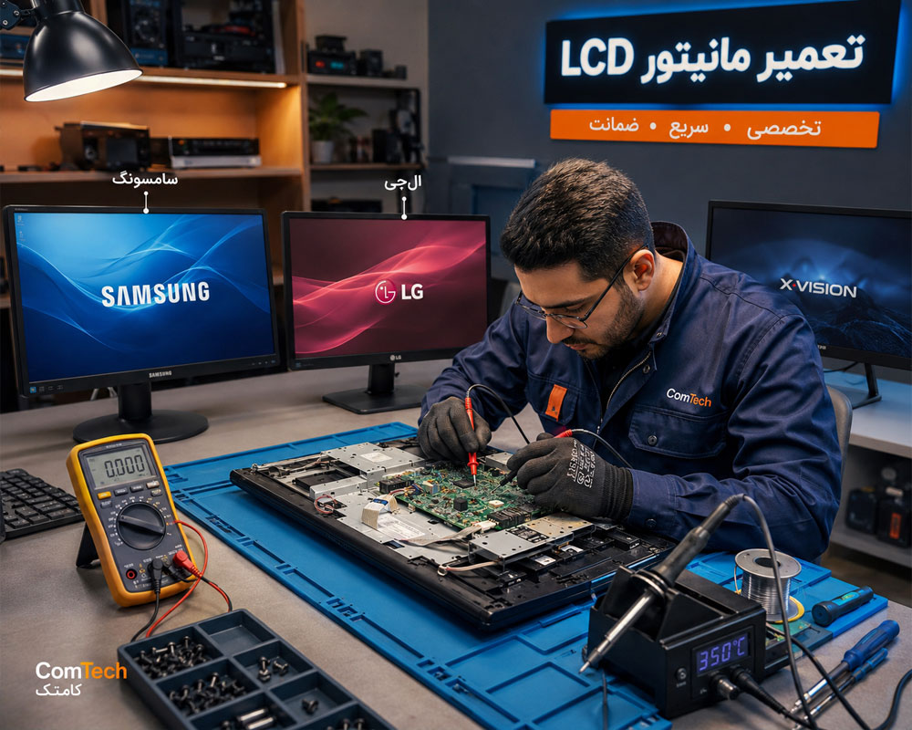 تعمیر مانیتور LCD تعمیر مانیتور LCD