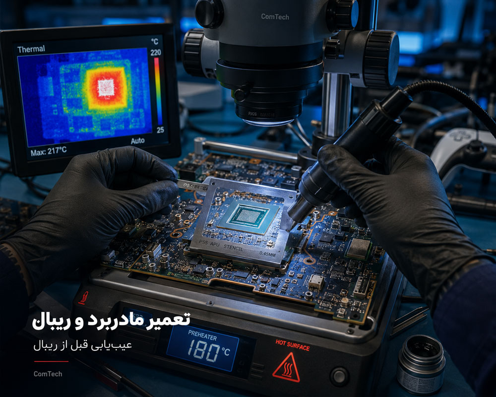 تعمیر مادربرد و ریبال چیپ تعمیر مادربرد و ریبال چیپ