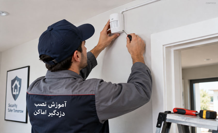 آموزش نصب چشمی دزدگیر اماکن در محیط واقعی