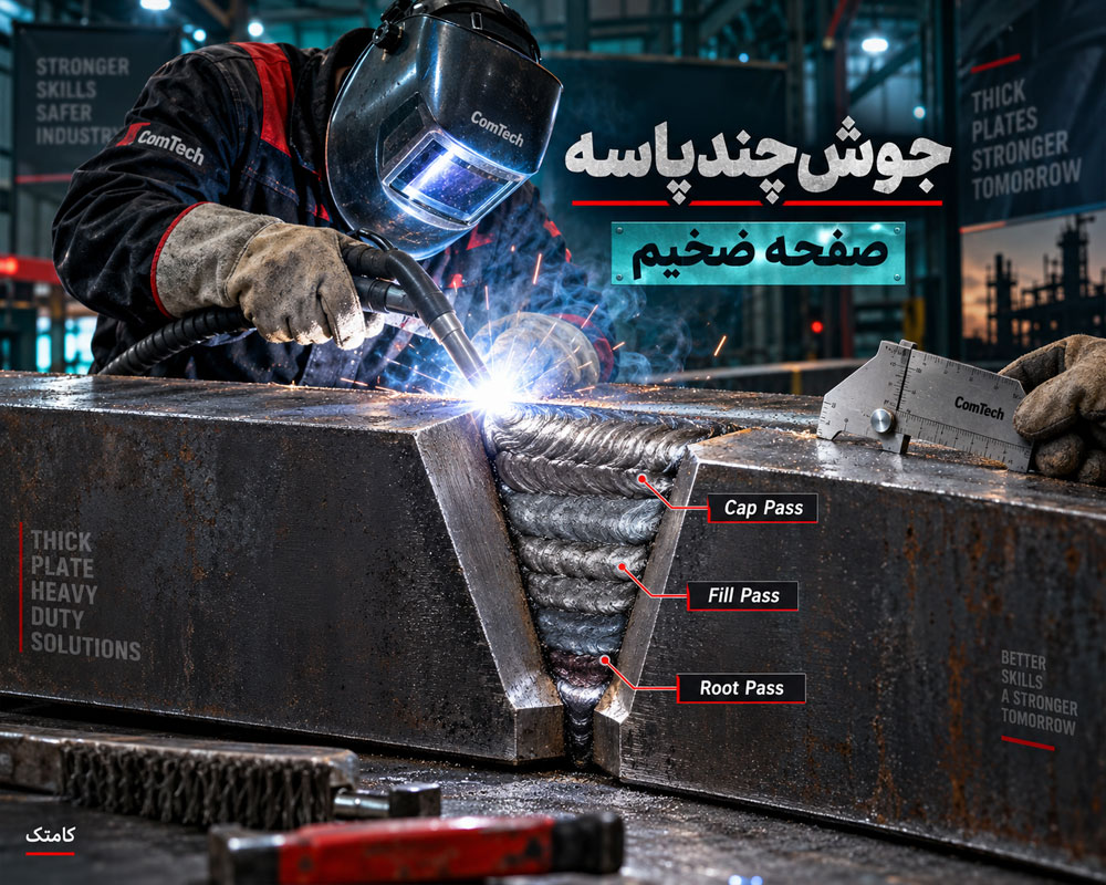 جوشکاری چندپاسه صفحات ضخیم