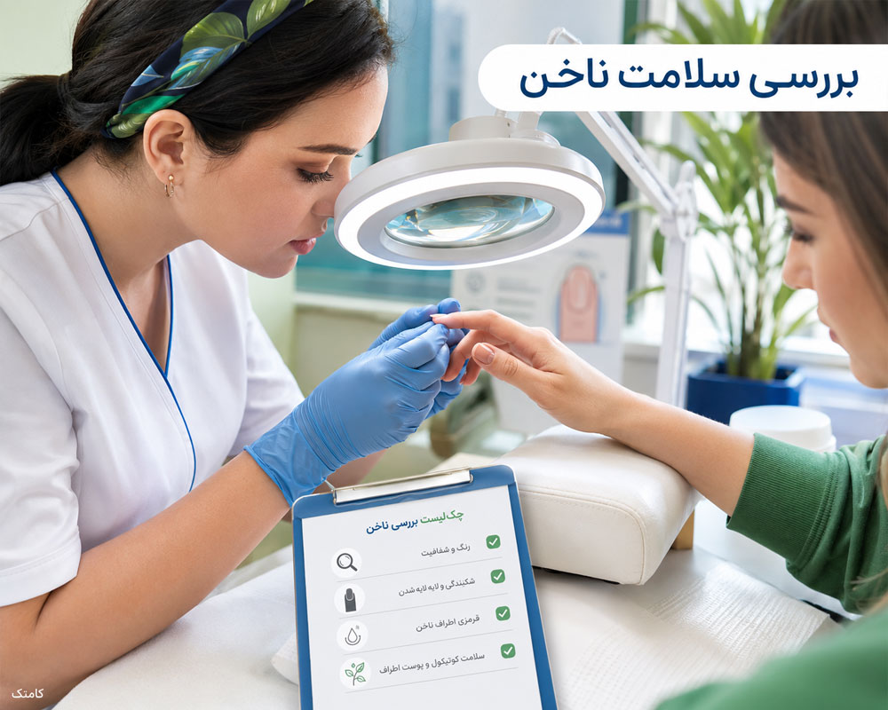 بررسی سلامت طبیعی ناخن بررسی سلامت طبیعی ناخن