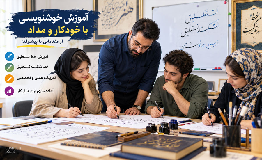 تمرین خوشنویسی خط نستعلیق با خودکار و مداد در کلاس آموزشی