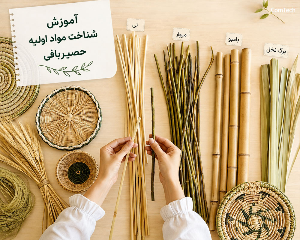 شناخت نی، بامبو، مروار و الیاف طبیعی برای حصیربافی