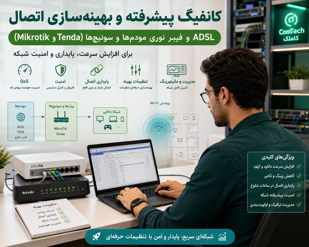 تنظیمات شبکه